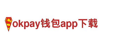 okpay钱包app下载-领先新能源浪潮